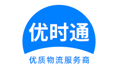 平顺县到香港货运公司，平顺县到台湾快递公司，平顺县至澳门物流公司